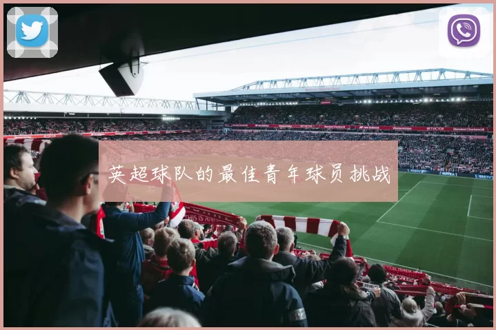 英超球队的最佳青年球员挑战