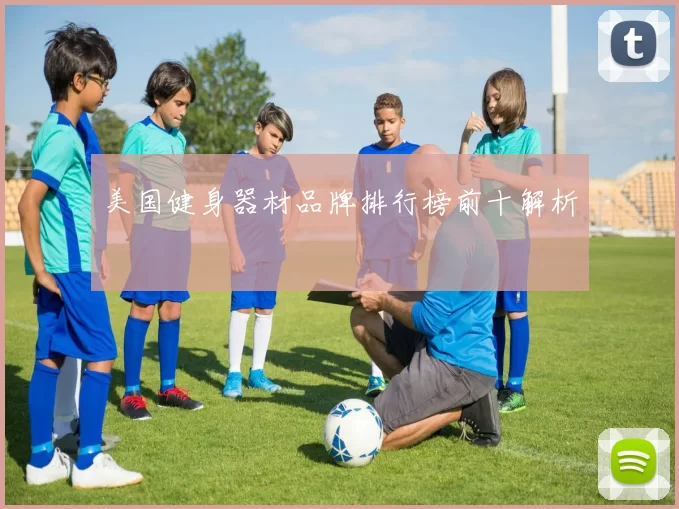 美国健身器材品牌排行榜前十解析