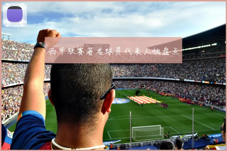 西甲联赛著名球员代表人物盘点
