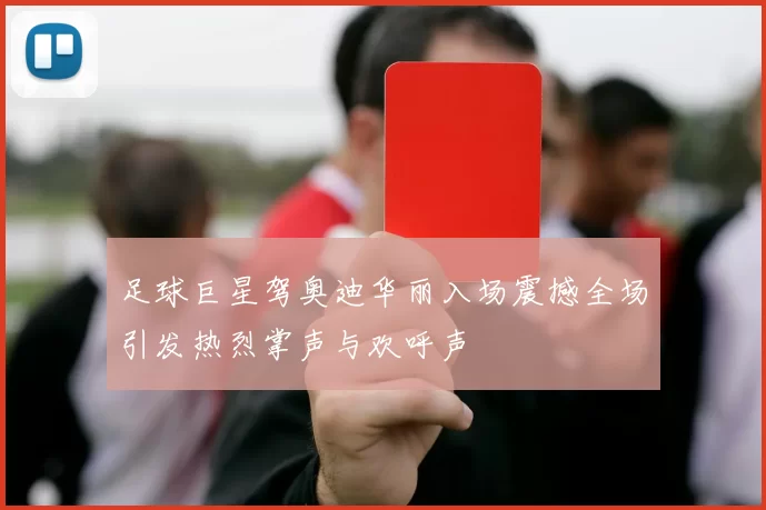 足球巨星驾奥迪华丽入场震撼全场引发热烈掌声与欢呼声