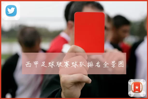 西甲足球联赛球队排名全景图