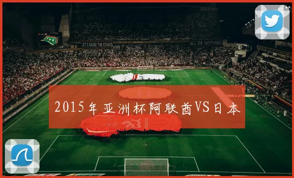 2015年亚洲杯阿联酋VS日本
