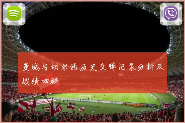 曼城与切尔西历史交锋记录分析及战绩回顾