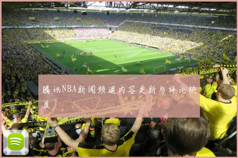 腾讯NBA新闻频道内容更新与评论热度