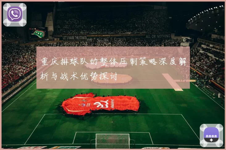 重庆排球队的整体压制策略深度解析与战术优势探讨