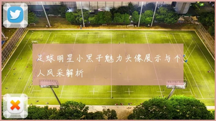 足球明星小黑子魅力头像展示与个人风采解析