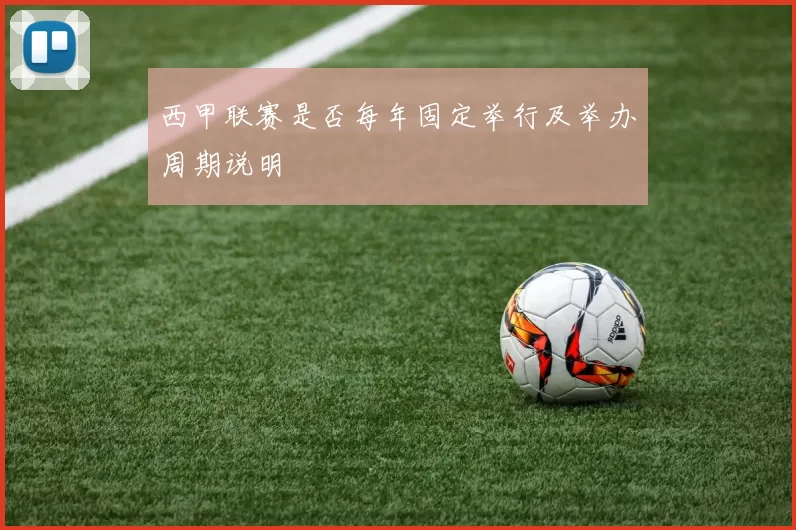 西甲联赛是否每年固定举行及举办周期说明