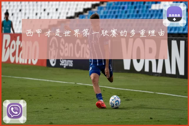 西甲才是世界第一联赛的多重理由