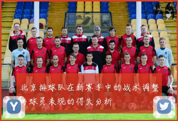 北京排球队在新赛季中的战术调整与球员表现的得失分析