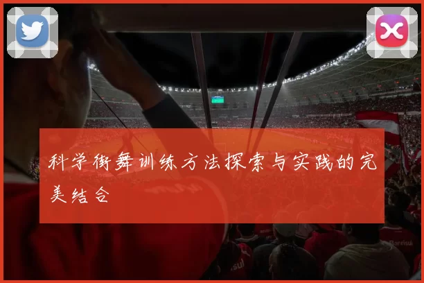 科学街舞训练方法探索与实践的完美结合