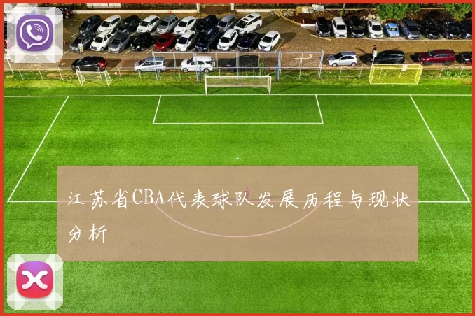 江苏省CBA代表球队发展历程与现状分析