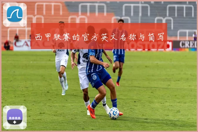 西甲联赛的官方英文名称与简写